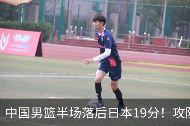 中国男篮半场落后日本19分！攻防两端被爆，郭士强毫无办法，真危险了