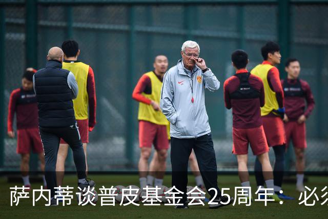 萨内蒂谈普皮基金会25周年：必须为国家做点啥，很多家庭处境艰难